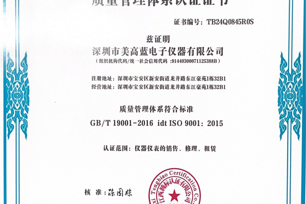 熱烈祝賀美藍(lán)電子榮獲ISO9001質(zhì)量管理體系認(rèn)證證書(shū)！
